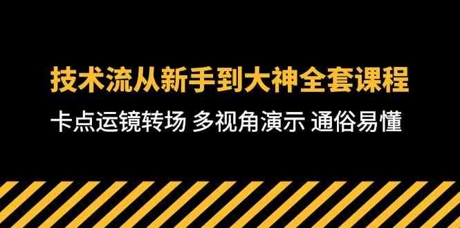 （10193期）技术流-从新手到大神全套课程，卡点运镜转场 多视角演示 通俗易懂-71节课-来福网创