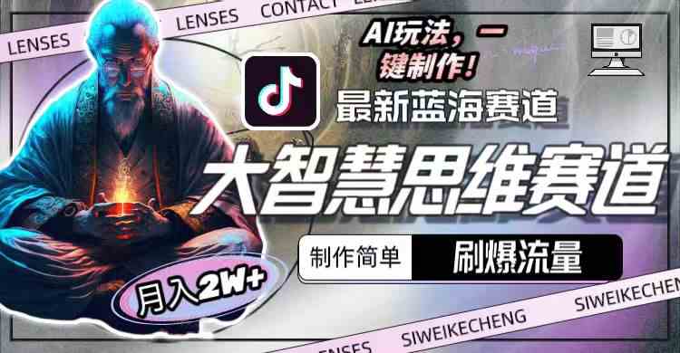 （10181期）最新大智慧思维赛道AI玩法，刷爆流量，制作简单，小白月入2w+-来福网创