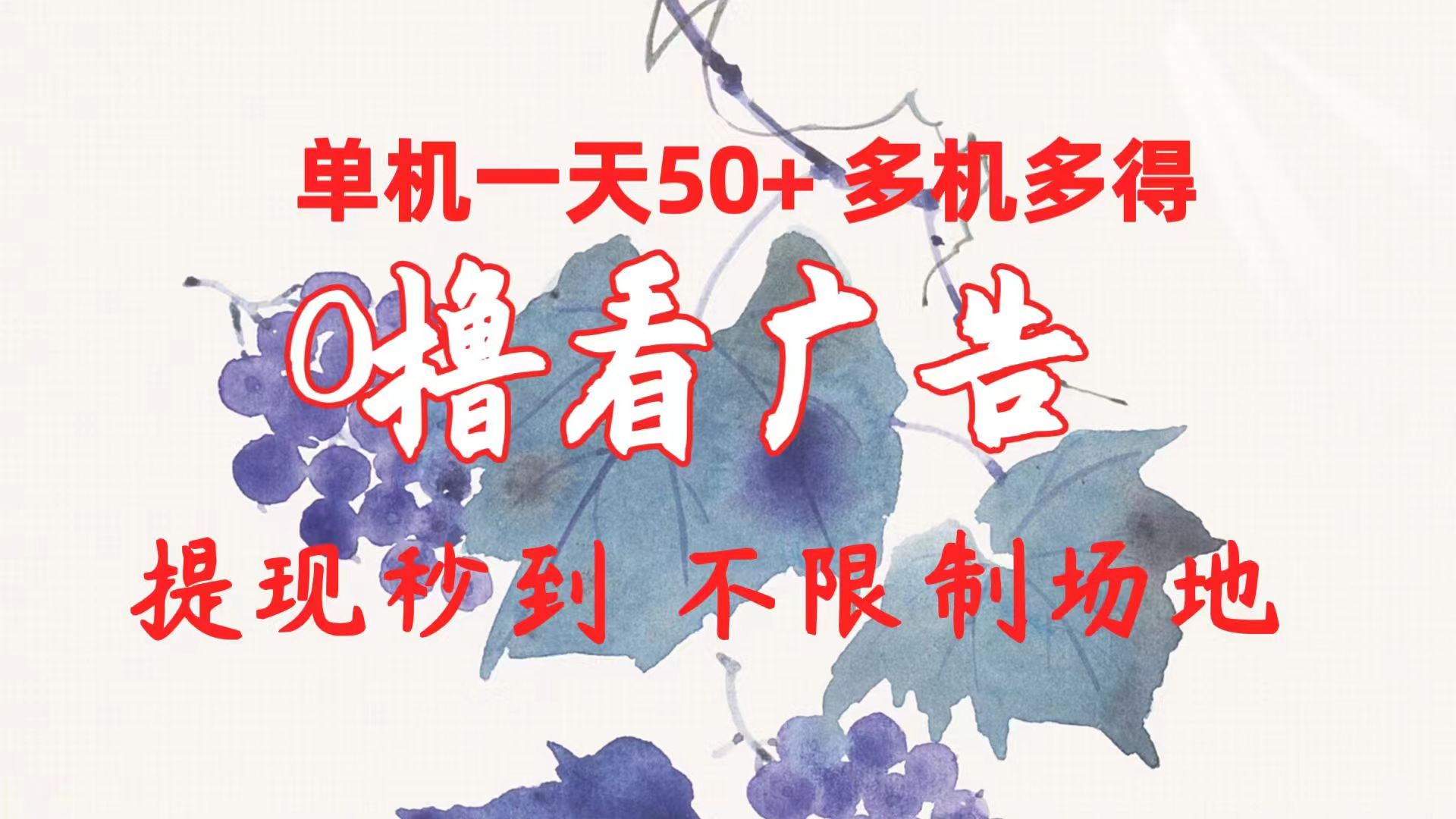 （10241期）0撸看广告 单机一天50+多机多得 提现秒到 不限制场地操作-来福网创