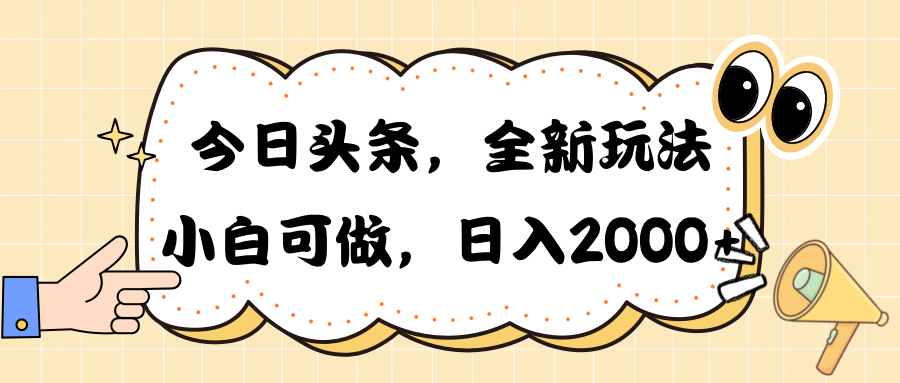 （10228期）今日头条新玩法掘金，30秒一篇文章，日入2000+-来福网创