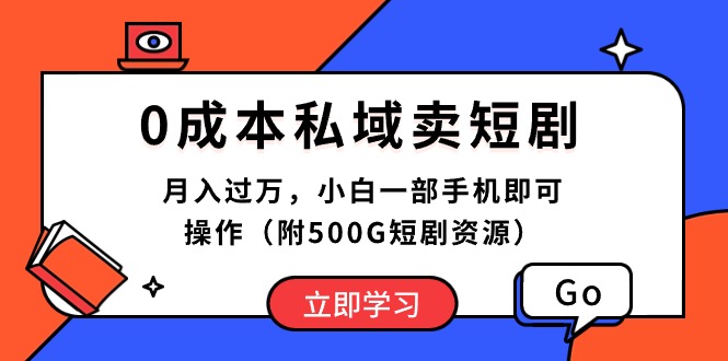 （10226期）0成本私域卖短剧，月入过万，小白一部手机即可操作（附500G短剧资源）-来福网创