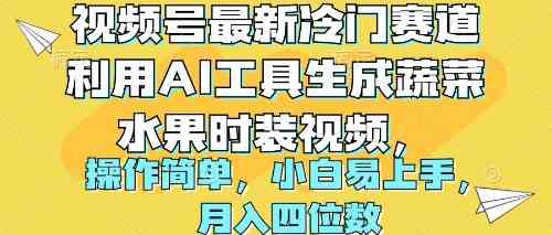 （10141期）视频号最新冷门赛道利用AI工具生成蔬菜水果时装视频 操作简单月入四位数-来福网创