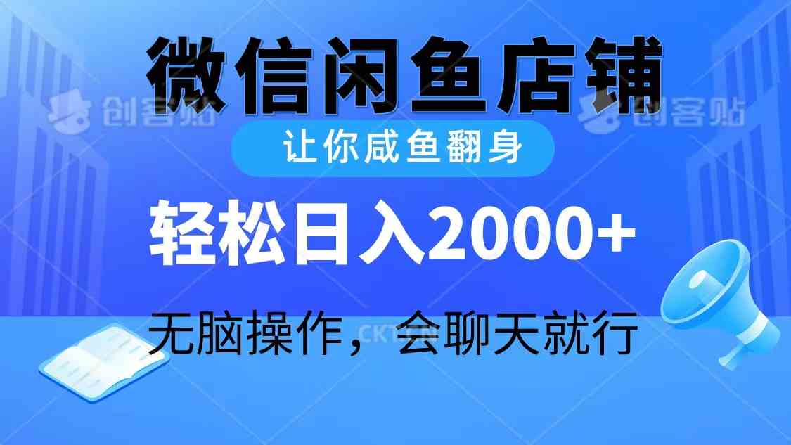 （10136期）2024微信闲鱼店铺，让你咸鱼翻身，轻松日入2000+，无脑操作，会聊天就行-来福网创