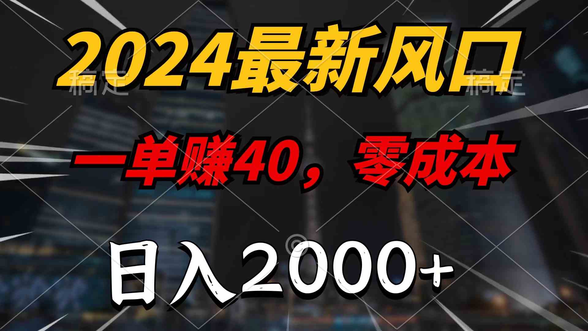 （10128期）2024最新风口项目，一单40，零成本，日入2000+，100%必赚，无脑操作-来福网创