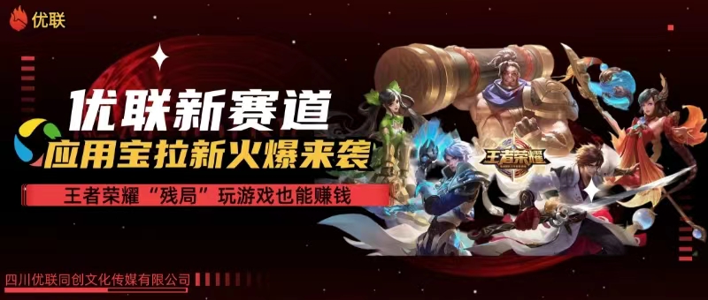 （10123期）【全网独家】腾讯应用宝王者荣耀残局模式拉新赛道，轻松日如1000+-来福网创
