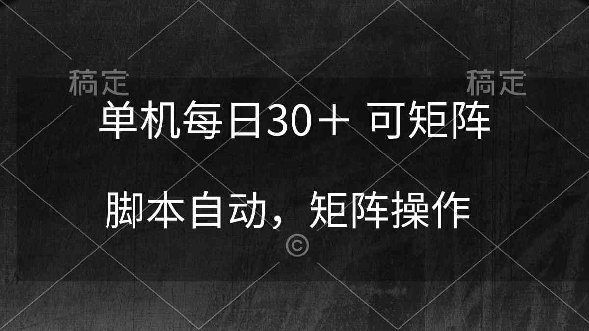 （10100期）单机每日30＋ 可矩阵，脚本自动 稳定躺赚-来福网创