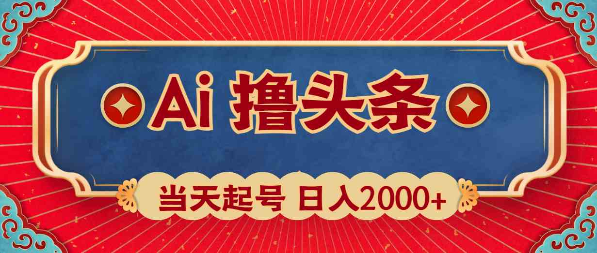 （10095期）Ai撸头条，当天起号，第二天见收益，日入2000+-来福网创