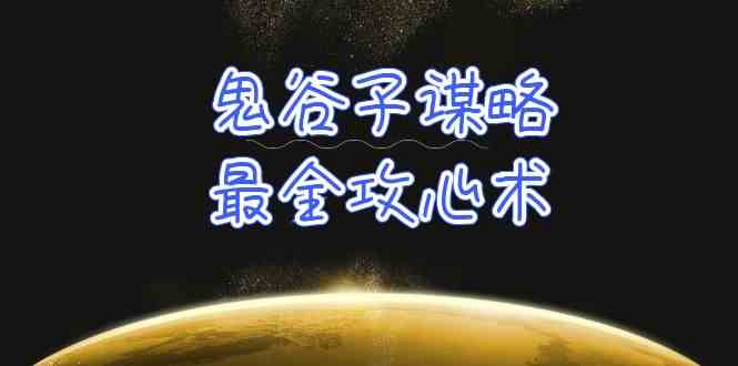 （10032期）学透 鬼谷子谋略-最全攻心术_教你看懂人性没有搞不定的人（21节课+资料）-来福网创