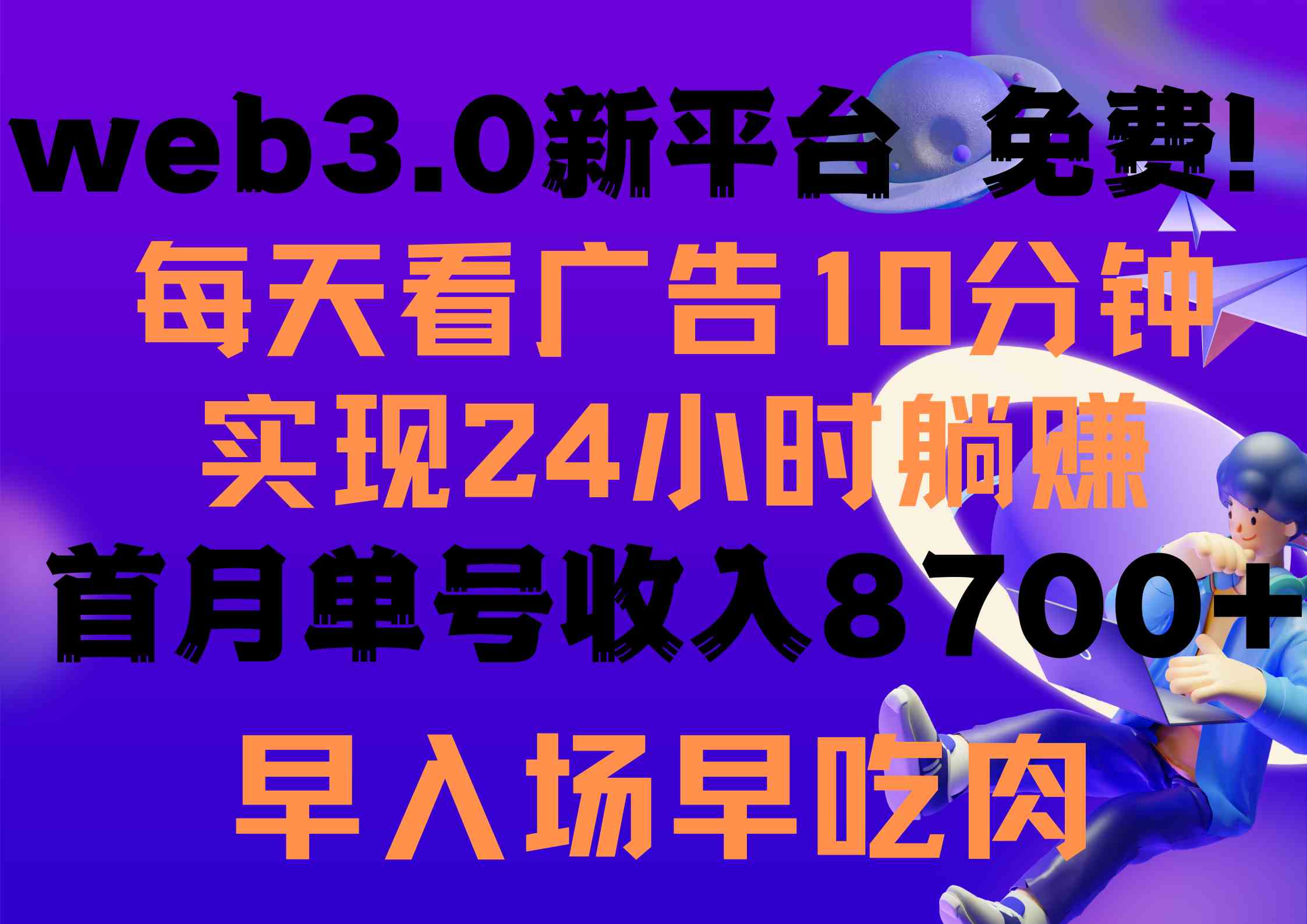 （9998期）每天看6个广告，24小时无限翻倍躺赚，web3.0新平台！！免费玩！！早布局…-来福网创