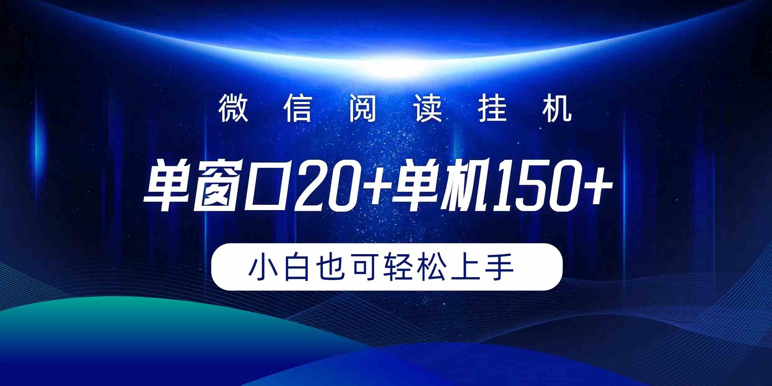（9994期）微信阅读挂机实现躺着单窗口20+单机150+小白可以轻松上手-来福网创