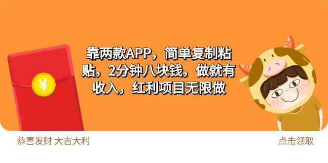 （9990期）2靠两款APP，简单复制粘贴，2分钟八块钱，做就有收入，红利项目无限做-来福网创