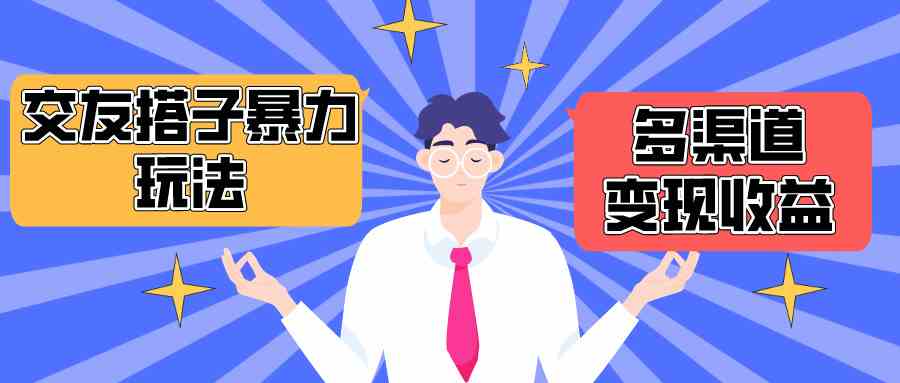 （10061期）搭子交友群暴力变现玩法，抖音快手小红书等多渠道变现，月收益突破1.6W＋-来福网创
