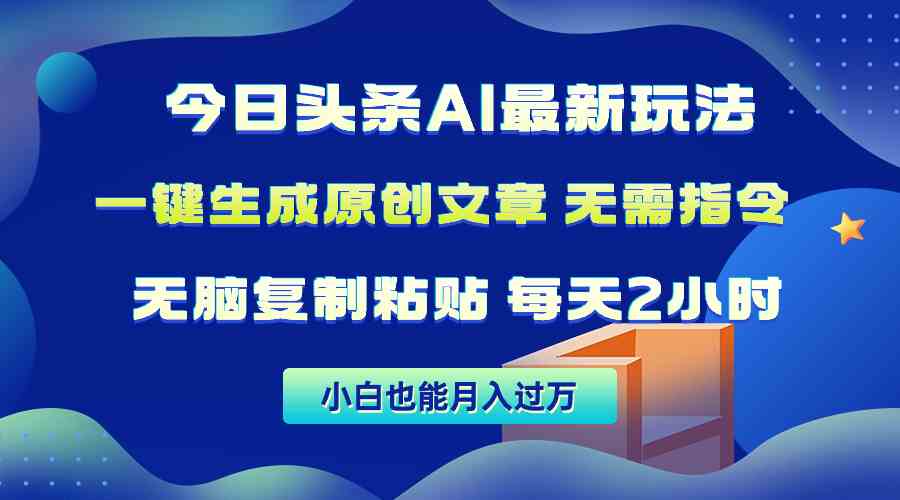 （10056期）今日头条AI最新玩法  无需指令 无脑复制粘贴 1分钟一篇原创文章 月入过万-来福网创