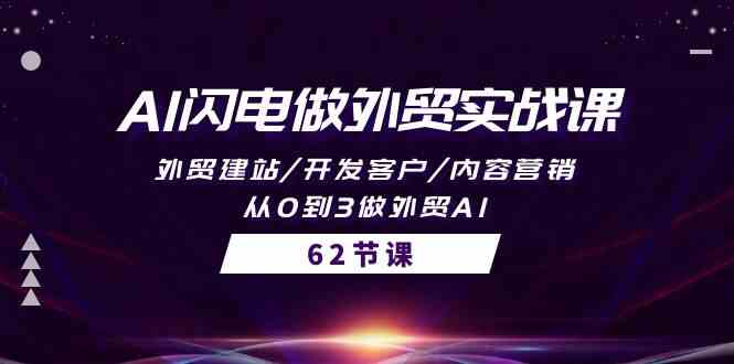 （10049期）AI闪电做外贸实战课，外贸建站/开发客户/内容营销/从0到3做外贸AI-62节-来福网创