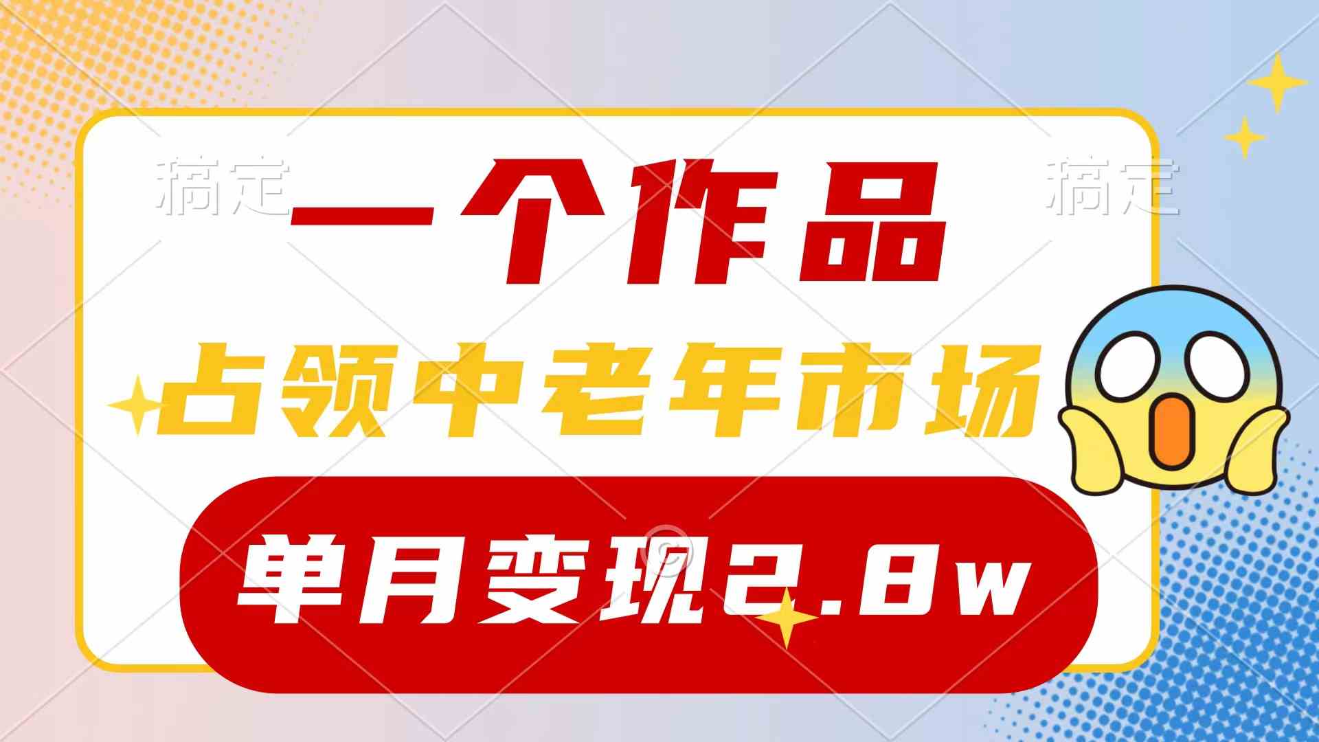 （10037期）一个作品，占领中老年市场，新号0粉都能做，7条作品涨粉4000+单月变现2.8w-来福网创