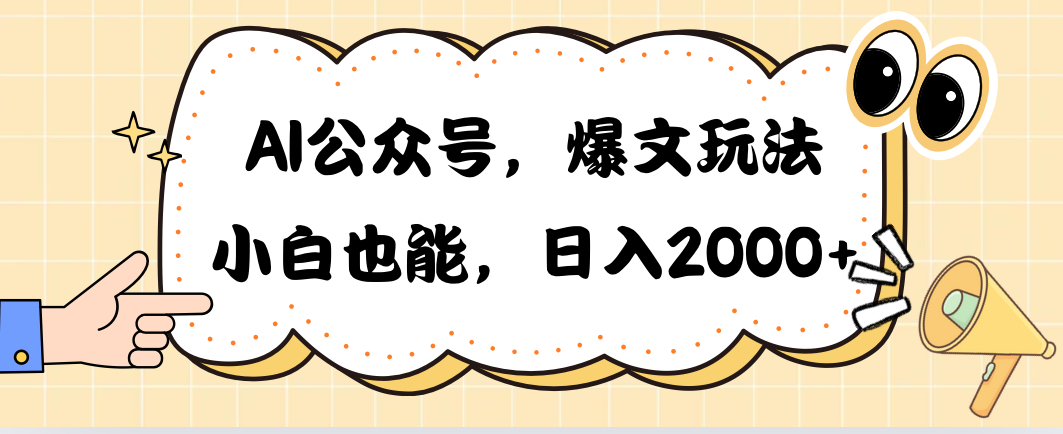 （10433期）AI公众号，爆文玩法，小白也能，日入2000➕-来福网创