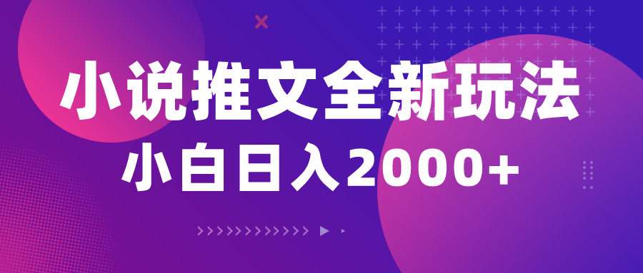 （10432期）小说推文全新玩法，5分钟一条原创视频，结合中视频bilibili赚多份收益-来福网创