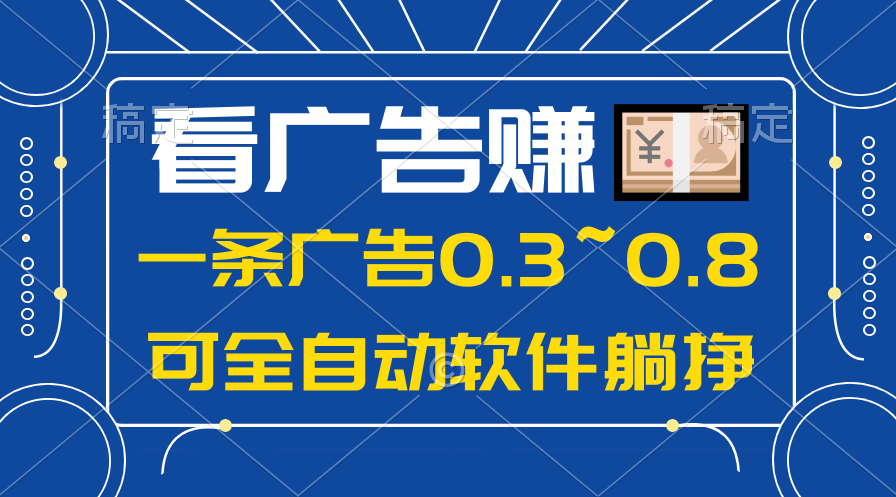 （10414期）24年蓝海项目，可躺赚广告收益，一部手机轻松日入500+，数据实时可查-来福网创
