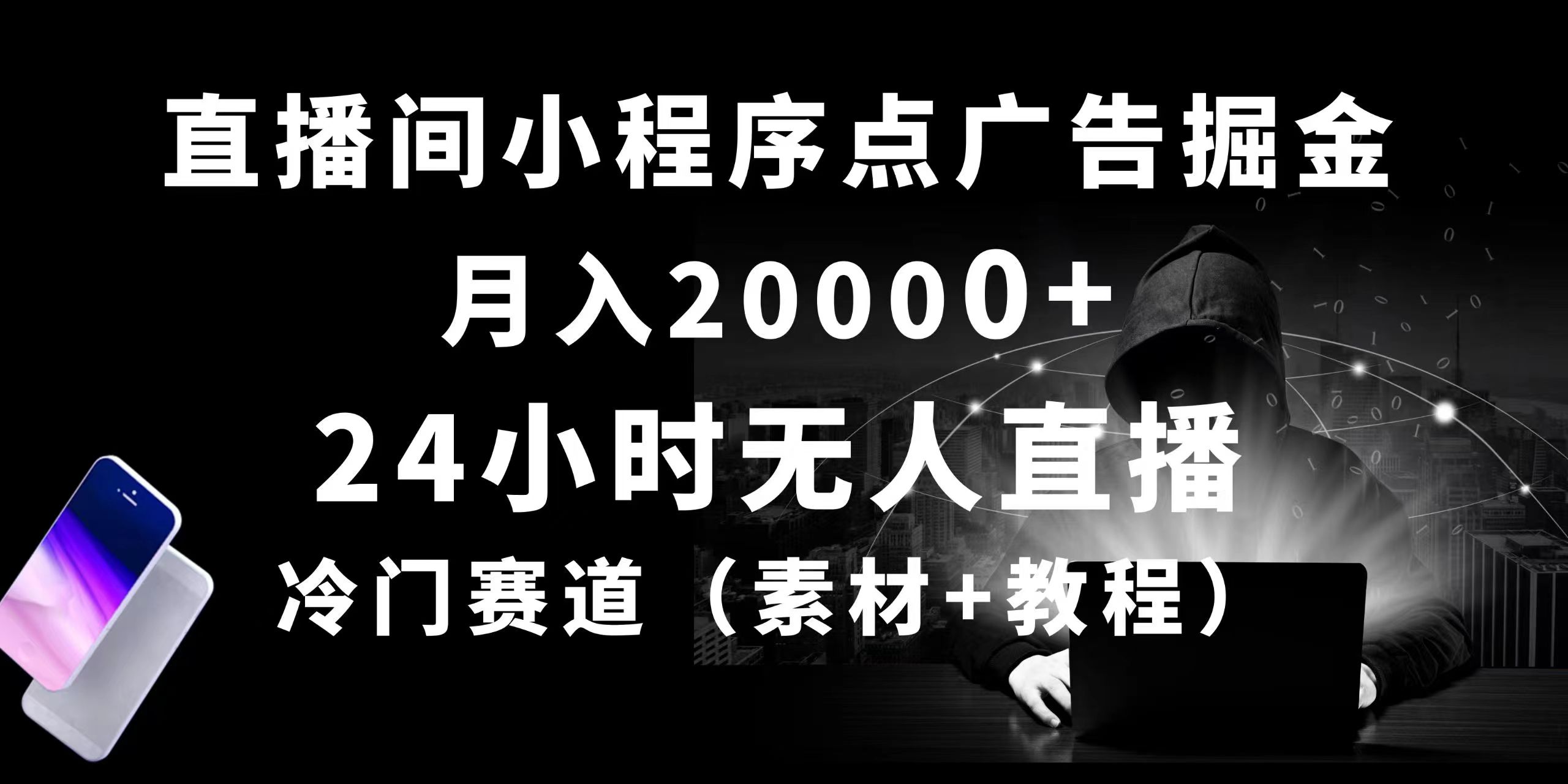（10465期）24小时无人直播小程序点广告掘金， 月入20000+，冷门赛道，起好猛，独…-来福网创