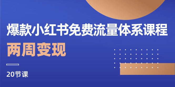 （10453期）爆款小红书免费流量体系课程，两周变现（20节课）-来福网创