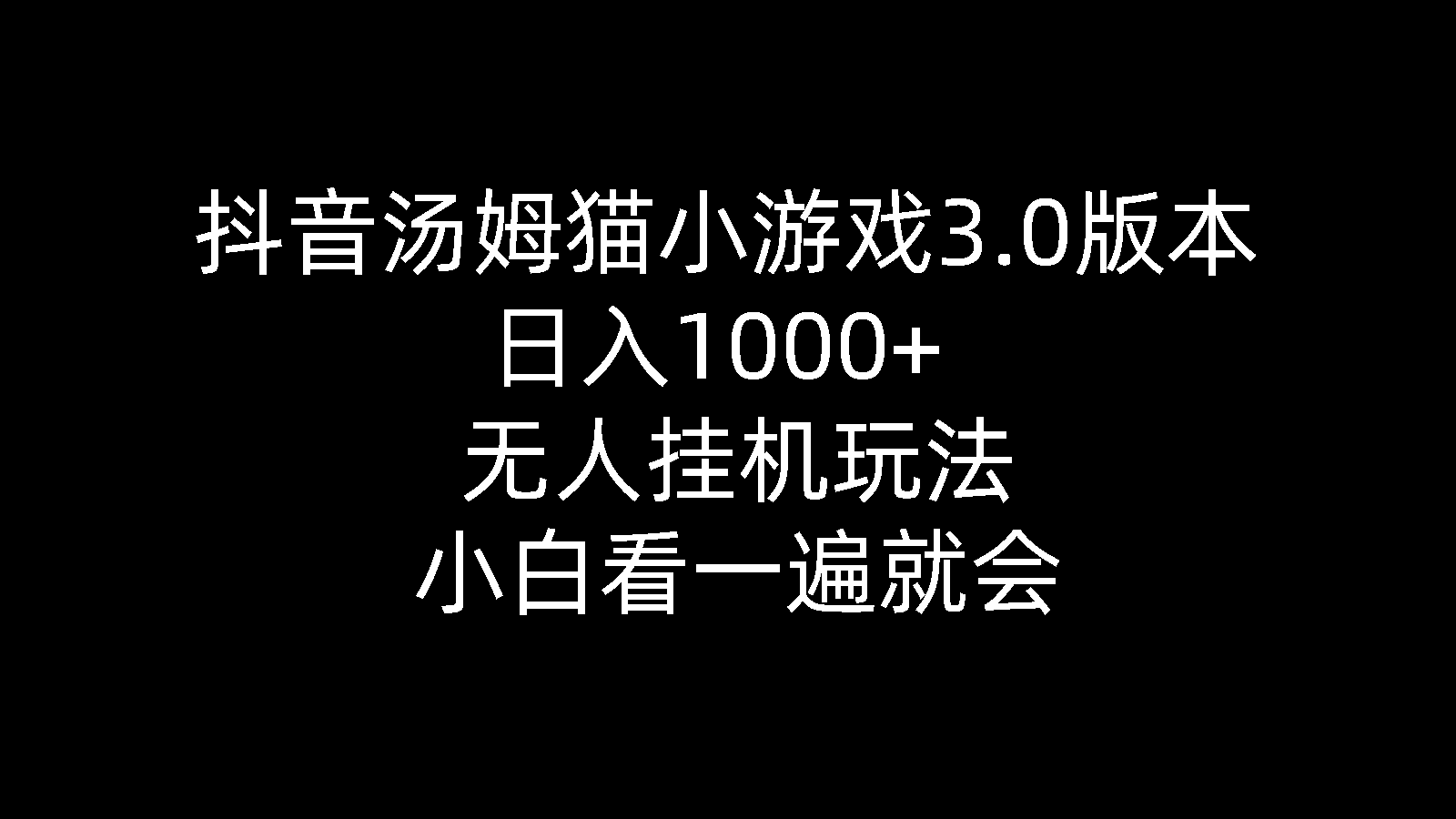 （10444期）抖音汤姆猫小游戏3.0版本 ,日入1000+,无人挂机玩法,小白看一遍就会-来福网创