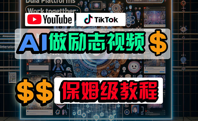 （10520期）利用AI制作励志视频，在YouTube和TikTok赚钱，小白可做（附工具）-来福网创