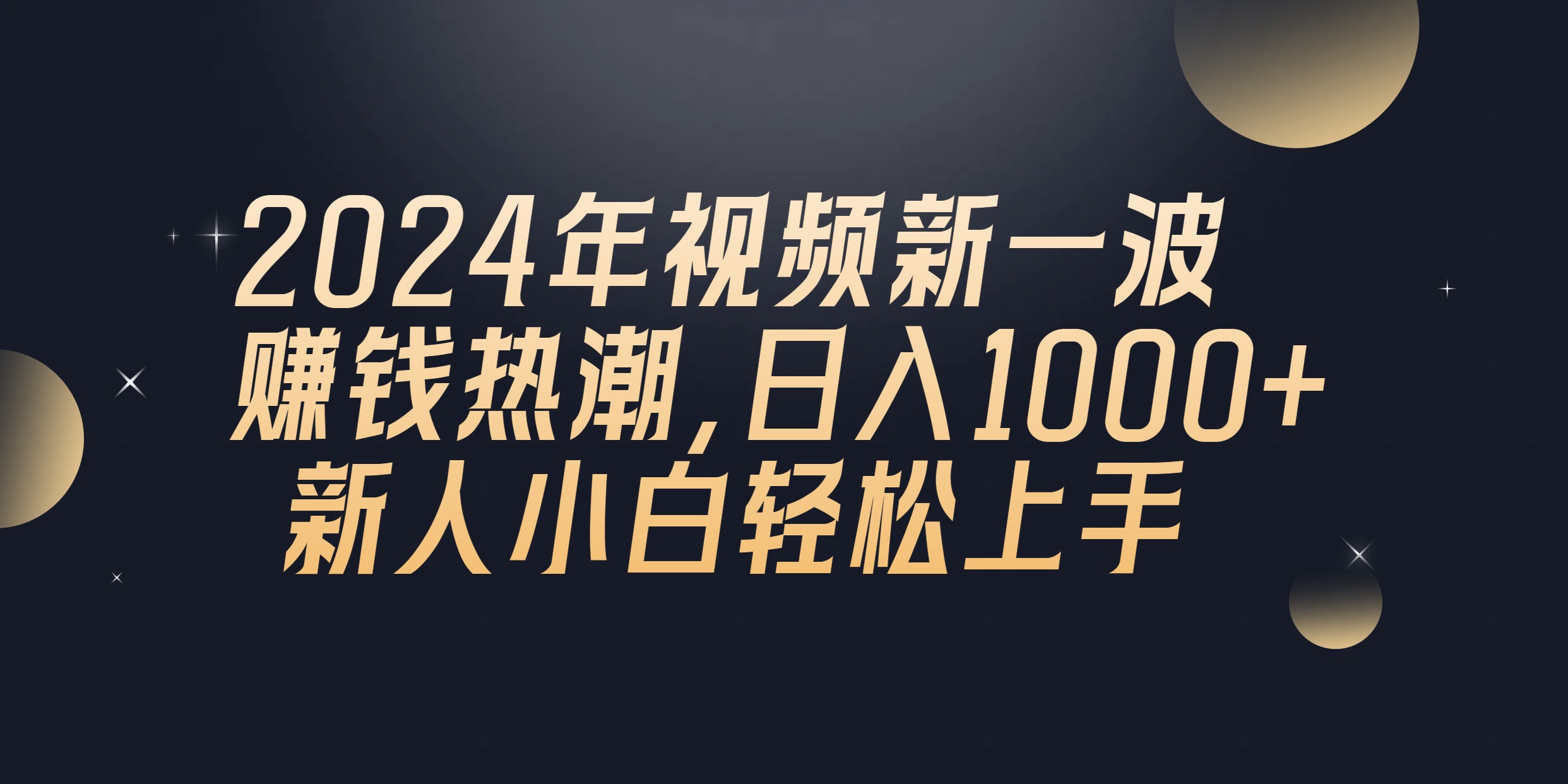 （10504期）2024年QQ聊天视频新一波赚钱热潮，日入1000+ 新人小白轻松上手-来福网创