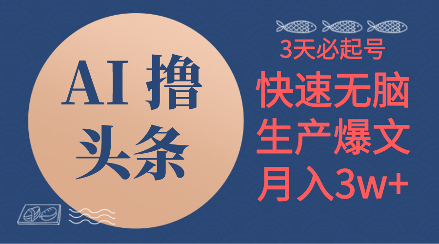 （10499期）AI撸头条3天必起号，无脑操作3分钟1条，复制粘贴简单月入3W+-来福网创