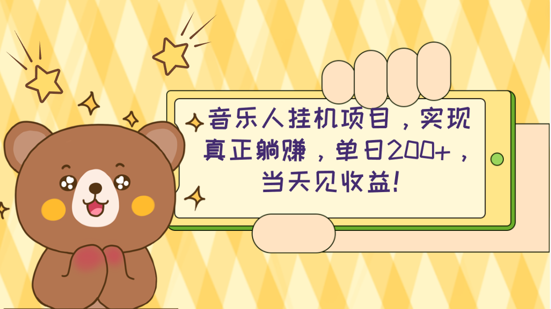 （10486期）2024网易云云梯计划 单机日200+ 无脑月入4000+-来福网创