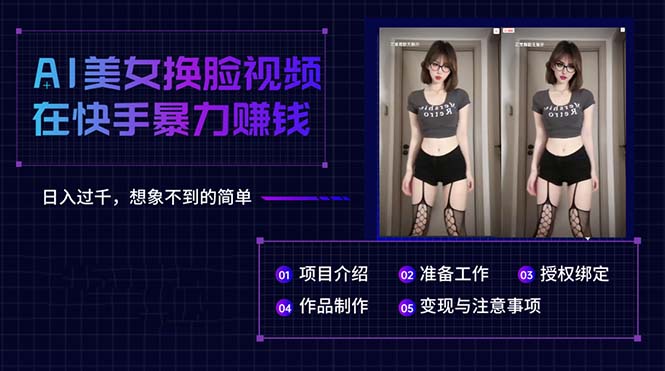 （10494期）AI美女换脸视频在快手暴力赚钱，日入过千，想象不到的简单-来福网创