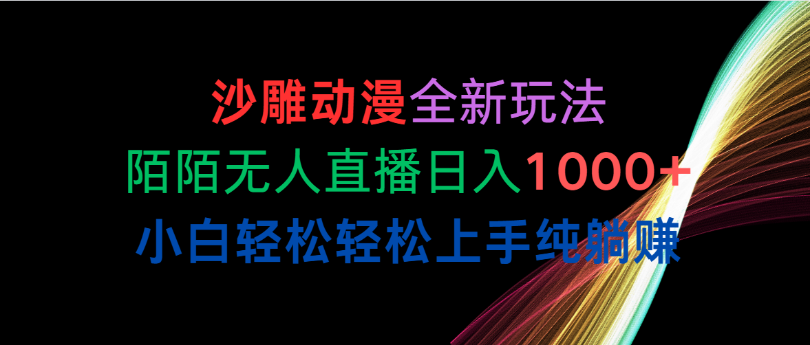 （10472期）沙雕动漫全新玩法，陌陌无人直播日入1000+小白轻松轻松上手纯躺赚-来福网创
