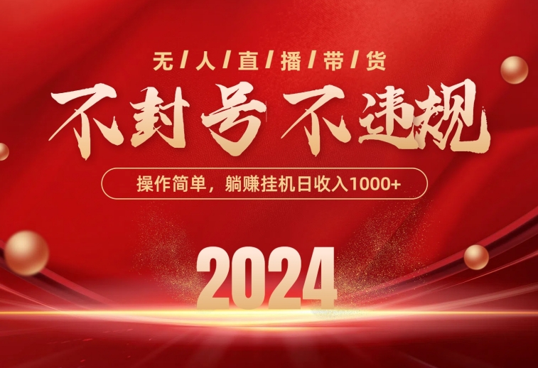 （10474期）最新技术无人直播带货，不违规不封号，操作简单，单日单号收入1000+可…-来福网创