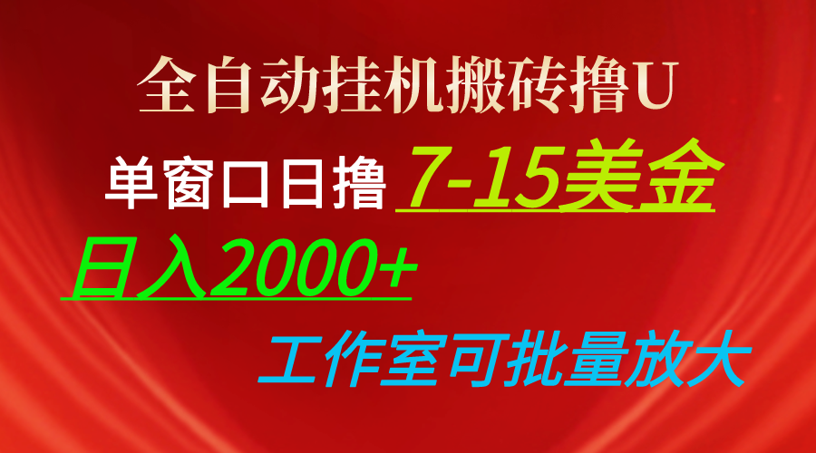 （10409期）全自动挂机搬砖撸U，单窗口日撸7-15美金，日入2000+，可个人操作，工作…-来福网创