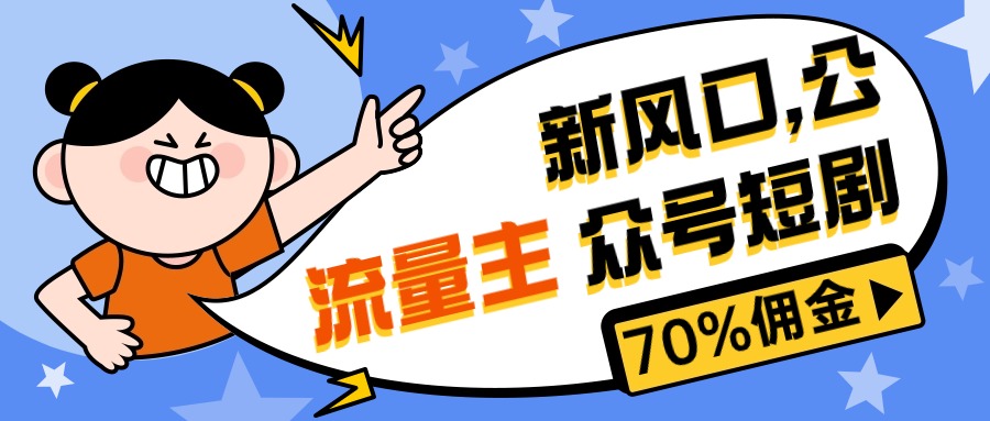 （10351期）新风口公众号项目， 流量主短剧推广，佣金70%左右，新手小白可上手-来福网创