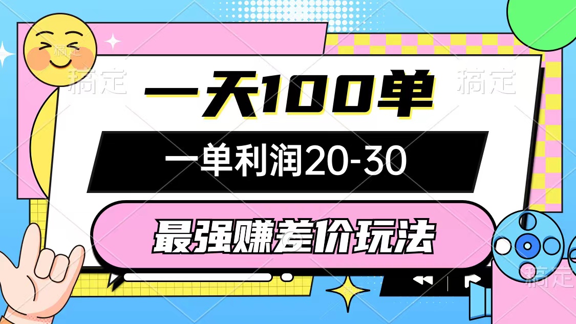 （10347期）最强赚差价玩法，一天100单，一单利润20-30，只要做就能赚，简单无套路-来福网创