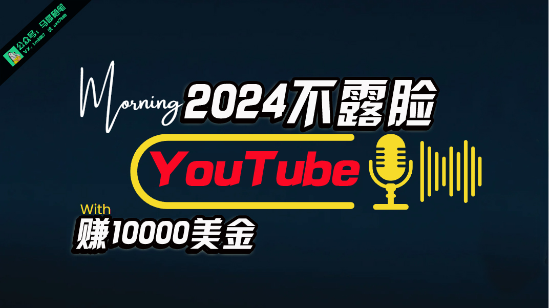 （10348期）AI做不露脸YouTube赚$10000月，傻瓜式操作，小白可做，简单粗暴-来福网创