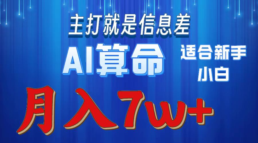 （10337期）2024年蓝海项目AI算命，适合新手，月入7w-来福网创