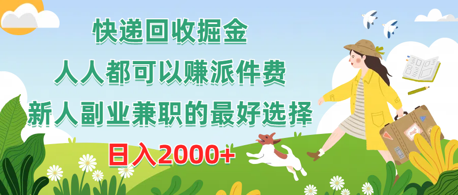 （10364期）快递回收掘金，人人都可以赚派件费，新人副业兼职的最好选择，日入2000+-来福网创