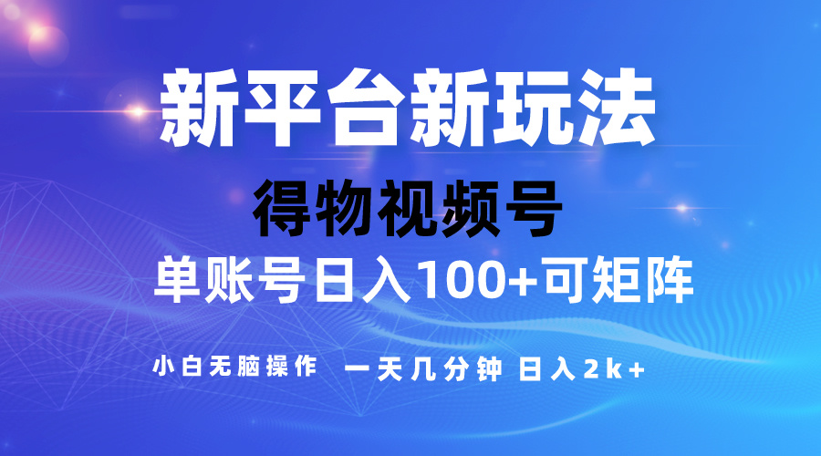 （10325期）2024【得物】新平台玩法，去重软件加持爆款视频，矩阵玩法，小白无脑操…-来福网创