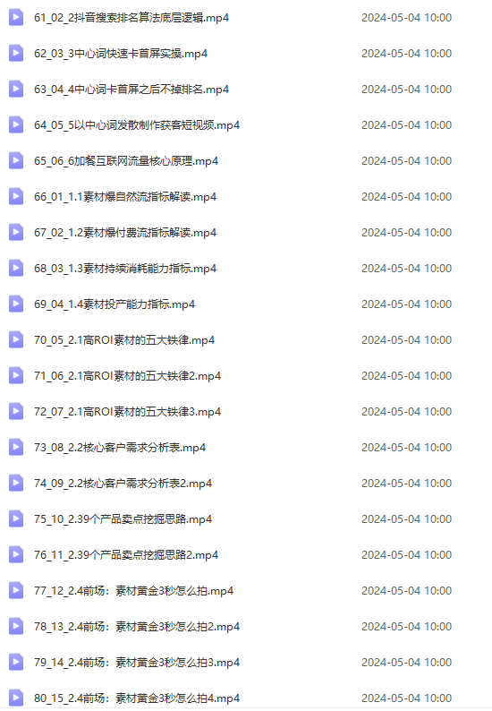 图片[5]-（10297期）2024单品正价起号，直播素材投流选品：选品课+投流课+素材课+卡首屏/100节-来福网创