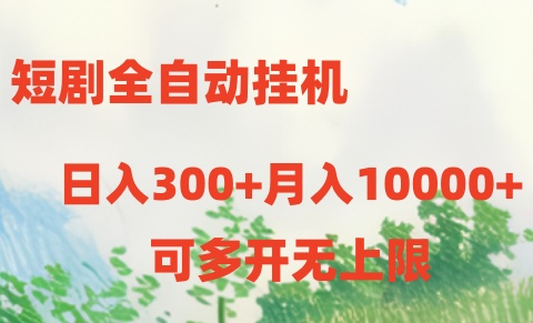 （10791期）短剧全自动挂机项目：日入300+月入10000+-来福网创