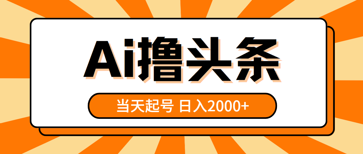 （10792期）AI撸头条，当天起号，第二天见收益，日入2000+-来福网创