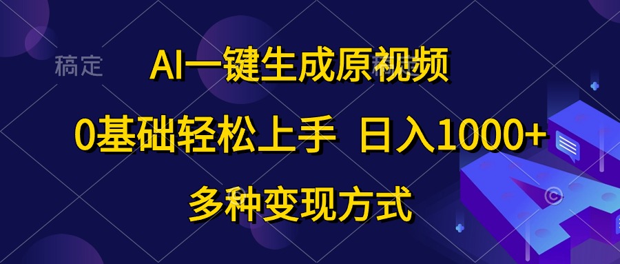 （10695期）AI一键生成原视频，0基础轻松上手，日入1000+，多种变现方式-来福网创