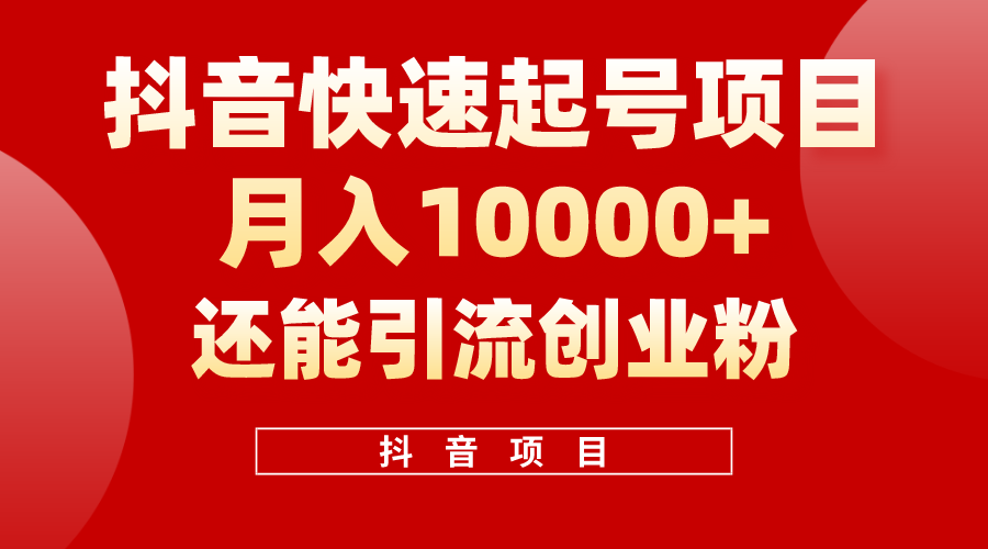 （10682期）抖音快速起号，单条视频500W播放量，既能变现又能引流创业粉-来福网创