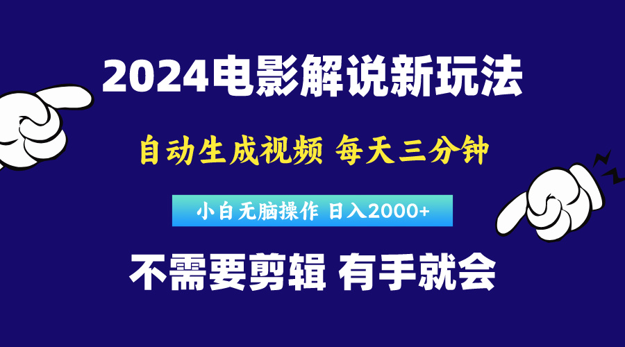 （10774期）软件自动生成电影解说，原创视频，小白无脑操作，一天几分钟，日…-来福网创