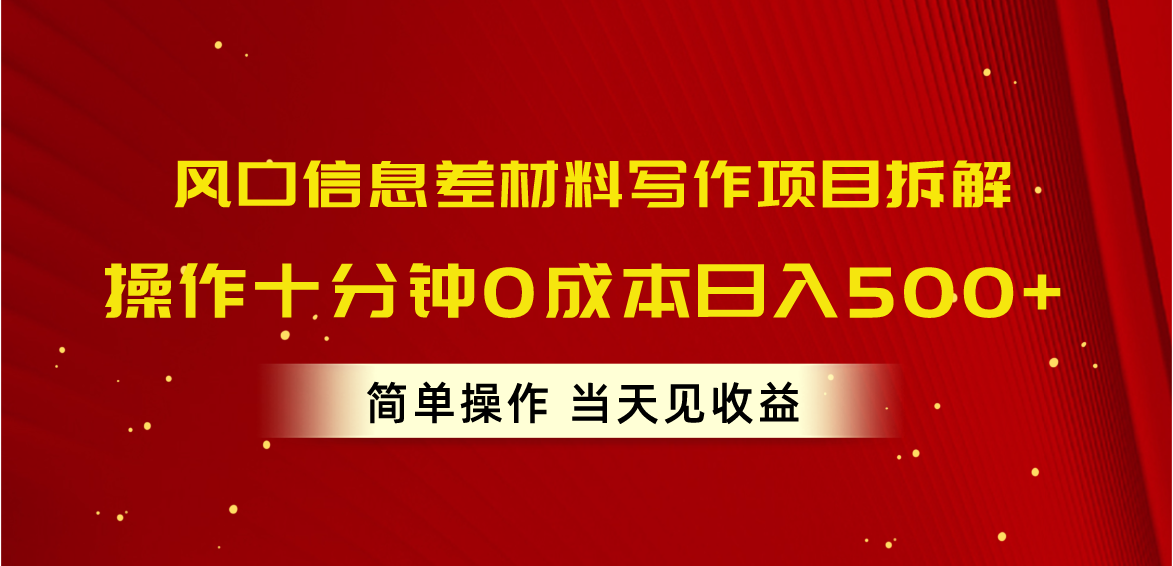 （10770期）风口信息差材料写作项目拆解，操作十分钟0成本日入500+，简单操作当天…-来福网创