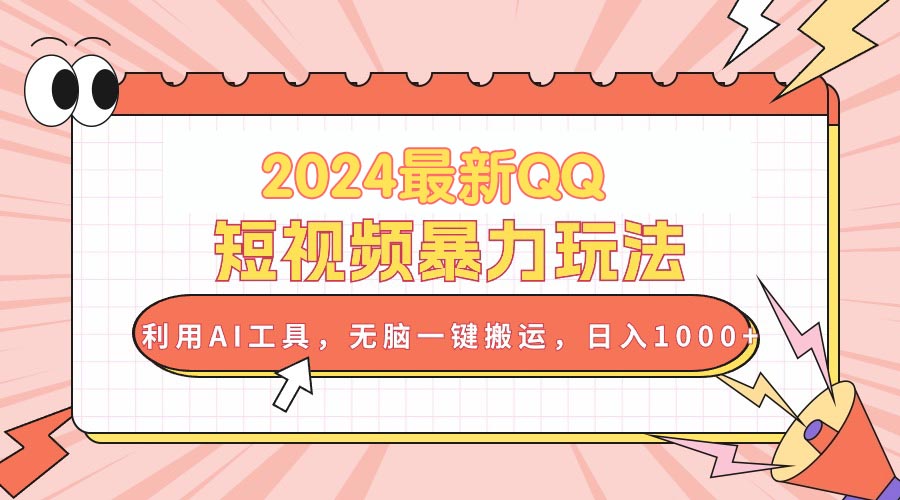 （10746期）2024最新QQ短视频暴力玩法，利用AI工具，无脑一键搬运，日入1000+-来福网创