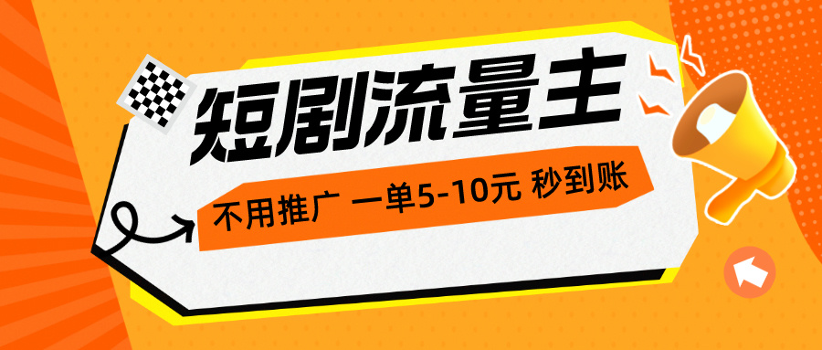 （10741期）短剧流量主，不用推广，一单1-5元，一个小时200+秒到账-来福网创