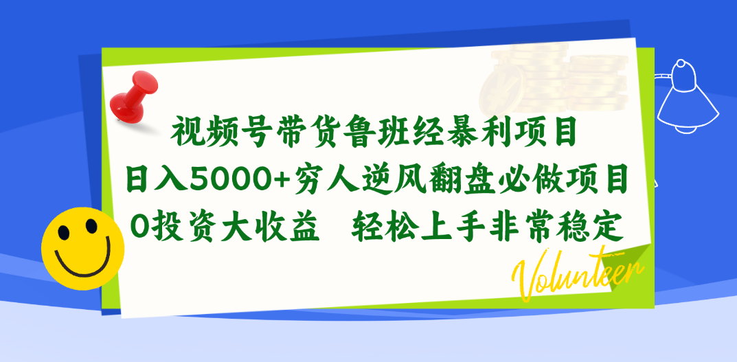 （10647期）视频号带货鲁班经暴利项目，日入5000+，穷人逆风翻盘必做项目，0投资…-来福网创