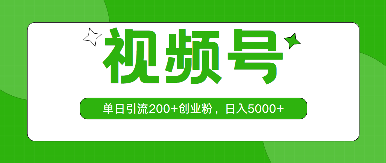（10639期）视频号，单日引流200+创业粉，日入5000+-来福网创